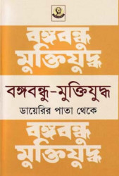 বঙ্গবন্ধু-মুক্তিযুদ্ধ ডায়েরির পাতা থেকে (হার্ডকভার)