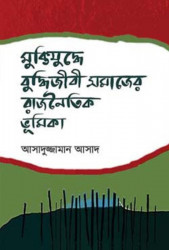 মুক্তিযুদ্ধে বুদ্ধিজীবী সমাজের রাজনৈতিক ভূমিকা (হার্ডকভার)