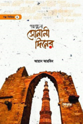 গল্পগুলো সোনালী দিনের (হার্ডকভার)