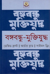 বঙ্গবন্ধু-মুক্তিযুদ্ধ (হার্ডকভার)