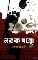 নরক যাত্রা (হার্ডকভার)
