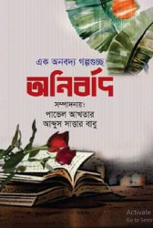 অনির্বাদ এক অনবদ্য গল্পগুচ্ছ (হার্ডকভার)