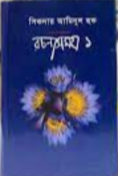 সিকদার আমিনুল হক রচনাসমগ্র ১ ও ২ খণ্ড (হার্ডকভার)