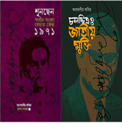আলমগীর কবির রচনা সংগ্রহ - ১ ও ২ খণ্ড (হার্ডকভার)