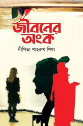 জীবনের অঙ্ক (পেপারব্যাক)