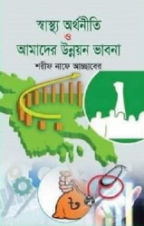 স্বাস্থ্য অর্থনীতি ও আমাদের উন্নয়ন ভাবনা (হার্ডকভার)
