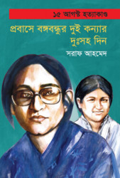 প্রবাসে বঙ্গবন্ধুর দুই কন্যার দুঃসহ দিন (হার্ডকভার)