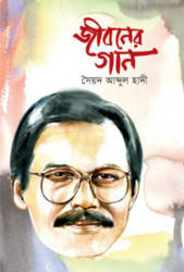 জীবনের গান (হার্ডকভার)