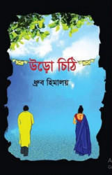 উড়ো চিঠি (হার্ডকভার)