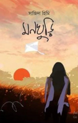 মনঘুড়ি (হার্ডকভার)