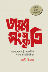 ভয়ের সংস্কৃতি : বাংলাদেশে রাষ্ট্র, রাজনীতি সমাজ ও ব্যক্তিজীবন (হার্ডকভার)