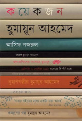 কয়েকজন হুমায়ূন আহমেদ (হার্ডকভার)