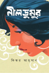 নীলডুমুর (হার্ডকভার)