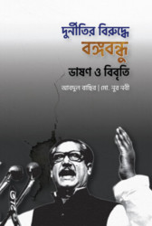 দুর্নীতির বিরুদ্ধে বঙ্গবন্ধু (ভাষণ ও বিবৃতি) (হার্ডকভার)