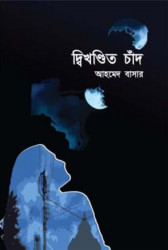 দ্বিখণ্ডিত চাঁদ (হার্ডকভার)