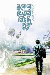 বুকের ভেতর বিষাদপুর (হার্ডকভার)