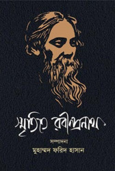 স্মৃতিতে রবীন্দ্রনাথ (হার্ডকভার)