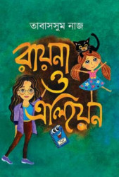 রায়না ও এলিয়েন (হার্ডকভার)