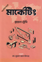 মার্কেটিং (হার্ডকভার)