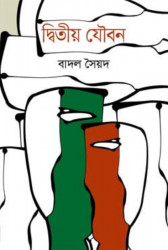 দ্বিতীয় যৌবন (হার্ডকভার)