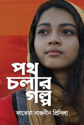 পথ চলার গল্প (হার্ডকভার)