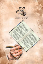 ICU থেকে বলছি (হার্ডকভার)