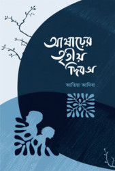 আষাঢ়ের তৃতীয় দিবস (হার্ডকভার)