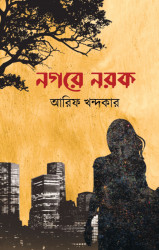 নগরে নরক (হার্ডকভার)