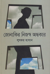 জোনাকির নিজস্ব অন্ধকার (হার্ডকভার)