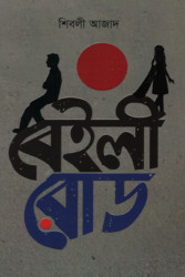 বেইলী রোড (হার্ডকভার)