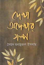 দেখা অদেখার গল্প (হার্ডকভার)