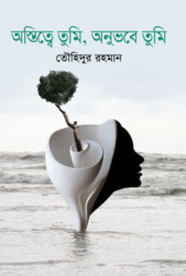 অস্তিত্বে তুমি, অনুভবে তুমি (হার্ডকভার)
