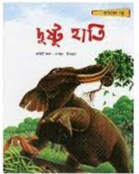 দুষ্টু হাতি (পেপারব্যাক)