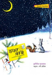 ফার গাছ (পেপারব্যাক)