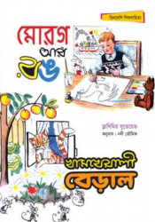 মোরগ আর রঙ; খামখেয়ালী বেড়াল (পেপারব্যাক)