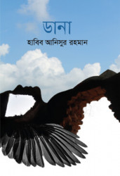 ডানা (হার্ডকভার)