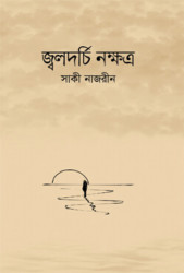 জ্বলদর্চি নক্ষত্র (হার্ডকভার)