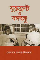 যুক্তফ্রন্ট ও বঙ্গবন্ধু (হার্ডকভার)