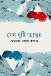 মেঘ বৃষ্টি রোদ্দুর (হার্ডকভার)