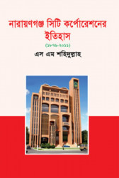 নারায়ণগঞ্জ সিটি কর্পোরেশনের ইতিহাস (১৮৭৬-২০১১) (হার্ডকভার)