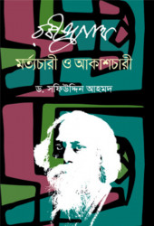 রবীন্দ্রনাথ মর্ত্যচারী ও আকাশচারী (হার্ডকভার)