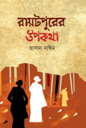 রায়টপুরের উপকথা (হার্ডকভার)