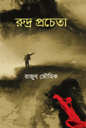 রুদ্র প্রচেতা (হার্ডকভার)