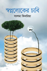 স্বপ্নলোকের চাবি (হার্ডকভার)