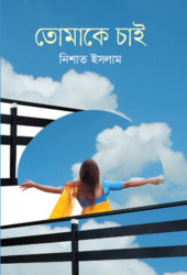 তোমাকে চাই (হার্ডকভার)