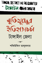 মুক্তিযুদ্ধের ইতিহাসচর্চা - টাঙ্গাইল জেলা (হার্ডকভার)