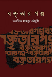 বক্তৃতার গল্প (হার্ডকভার)