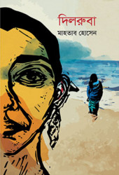 দিলরুবা (হার্ডকভার)