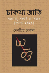 চাকমা জাতি (হার্ডকভার)