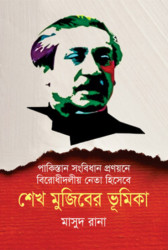 পাকিস্তান সংবিধান প্রণয়নে বিরোধীদলীয় নেতা হিসেবে শেখ মুজিবের ভূমিকা (হার্ডকভার)